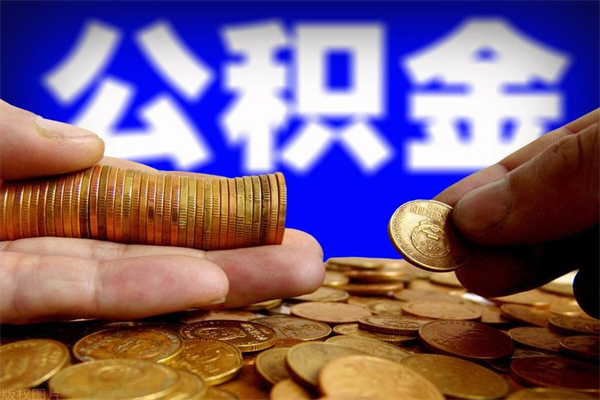 海西缺钱怎么把公积金提取出来（海西急需用钱提取公积金的方法）