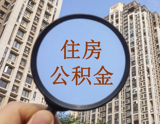 海西南昌的住房公积金怎么提取（海西南昌市公积金提取办法）
